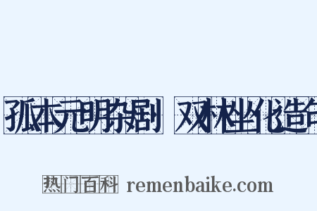 孤本元明杂剧·双林坐化造句是什么意思的图片